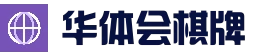 华体会棋牌 - 首页入口