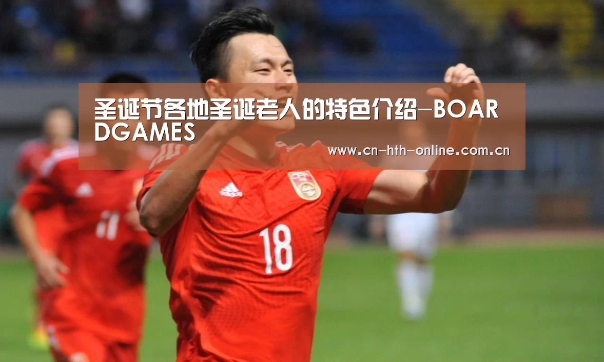 圣诞节各地圣诞老人的特色介绍-BOARDGAMES(图2)