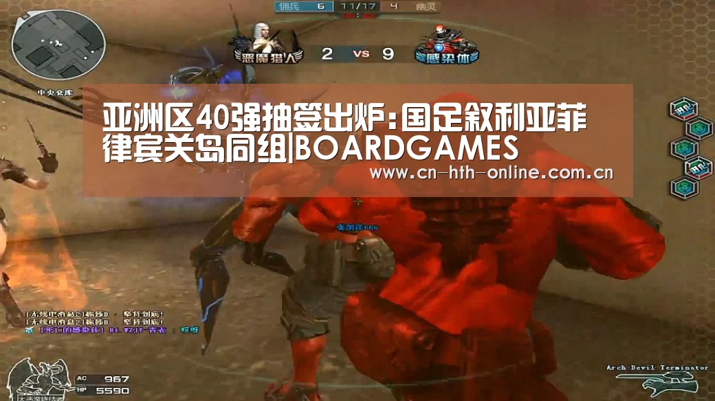 亚洲区40强抽签出炉:国足叙利亚菲律宾关岛同组|BOARDGAMES(图4) 华体会棋牌官网