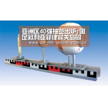 亚洲区40强抽签出炉:国足叙利亚菲律宾关岛同组|BOARDGAMES(图2) 华体会棋牌官网