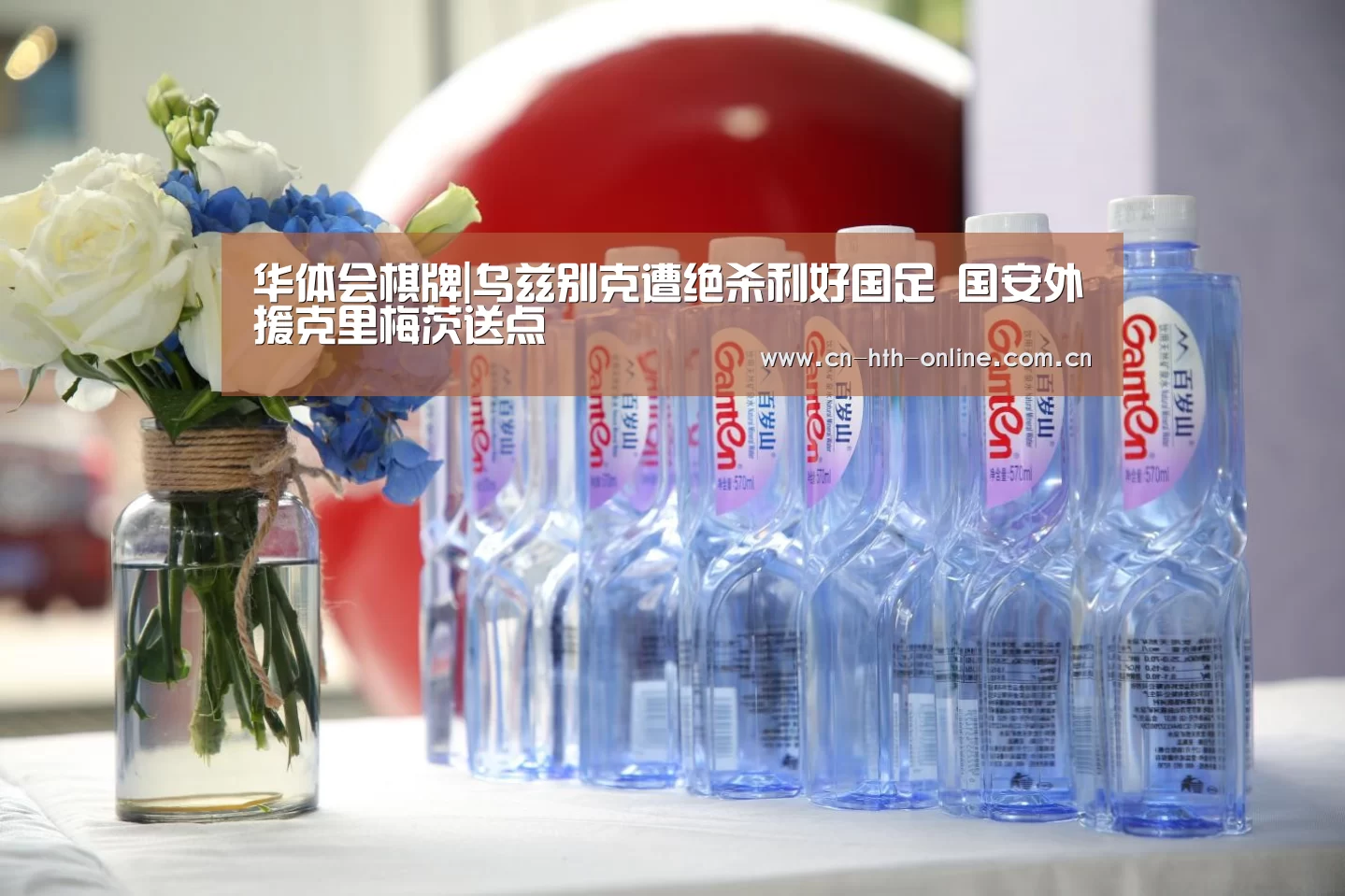 华体会棋牌|乌兹别克遭绝杀利好国足 国安外援克里梅茨送点(图3)