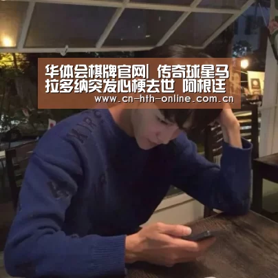 华体会棋牌